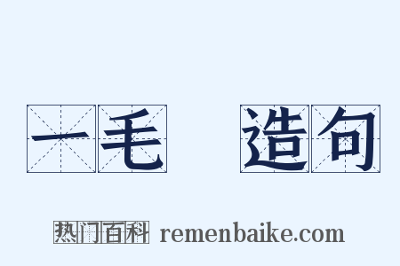 一毛錢造句是什么意思的图片